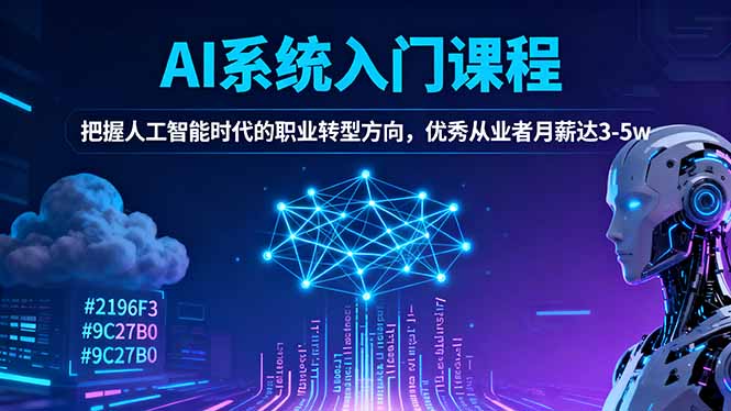 AI系统入门课程,把握人工智能时代的职业转型方向,优秀从业者月薪达3-5w AI系统入门课程,把握人工智能时代的职业转型方向,优秀从业者月薪达3-5w