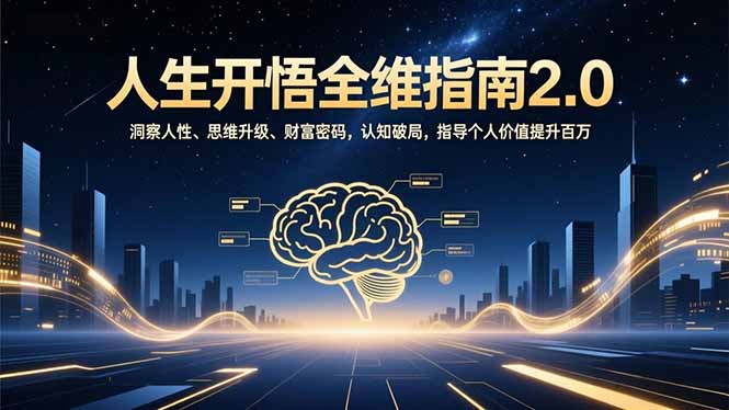 人生开悟全维指南2.0：洞察人性、思维升级、财富密码，认知破局，指导个人价值提升百万-聚林创库