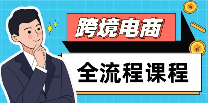 跨境电商全流程课程,社媒运营独立站搭建,掌握选品流量,实现高效出海 跨境电商全流程课程,社媒运营独立站搭建,掌握选品流量,实现高效出海