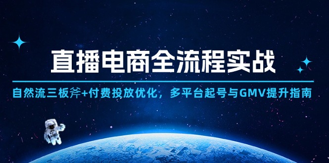 直播电商全流程实战：自然流三板斧+付费投放优化,多平台起号与GMV提升指南-聚林创库