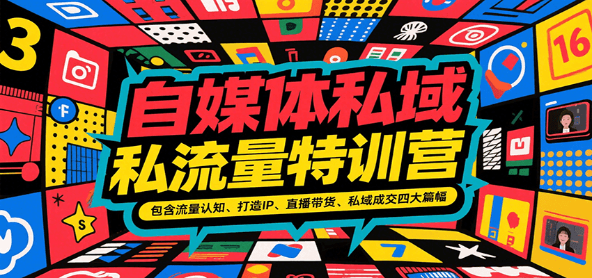 自媒体私域流量特训营，包含流量认知、打造IP、直播带货、私域成交四大篇幅-聚林创库