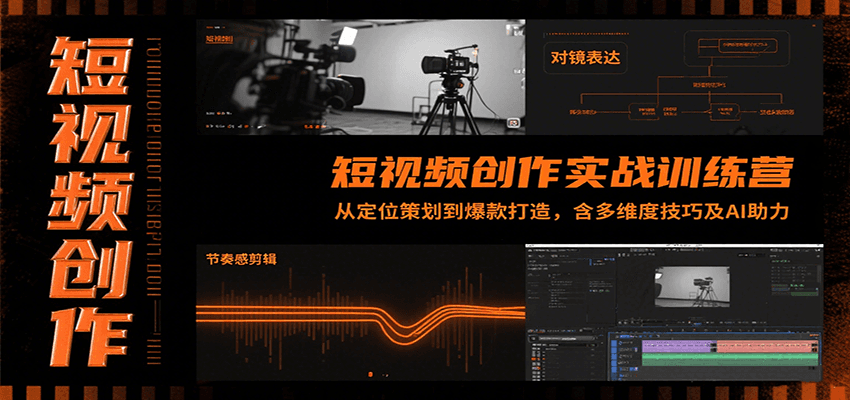 短视频创作实战训练营：从定位策划到爆款打造，含多维度技巧及AI助力-聚林创库