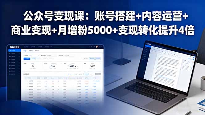 公众号变现课：账号搭建+内容运营+商业变现+月增粉5000+变现转化提升4倍-聚林创库
