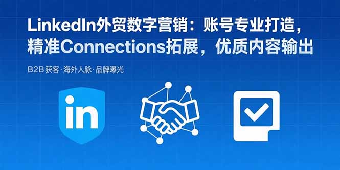 LinkedIn外贸数字营销:账号专业打造,精准Connections拓展,优质内容输出-聚林创库