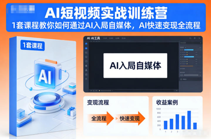 AI短视频实战训练营，1套课程教你如何通过AI入局自媒体，AI快速变现全流程-聚林创库