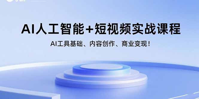 AI人工智能+短视频实战课程:AI工具基础、内容创作、商业变现! AI人工智能+短视频实战课程:AI工具基础、内容创作、商业变现!