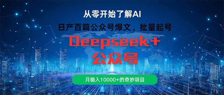 日产百篇公众号爆文,批量起号,月稳入10000+的奇妙项目-聚林创库