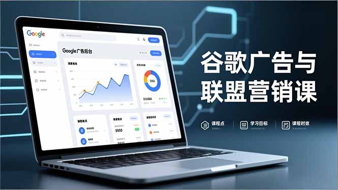 谷歌广告与联盟营销课，防关联注册、退款指南、流量追踪，全链路实战，月收益达5000美元+-聚林创库