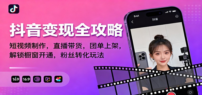 抖音变现全攻略：短视频制作，直播带货，团单上架，解锁橱窗开通，粉丝转化玩法-聚林创库
