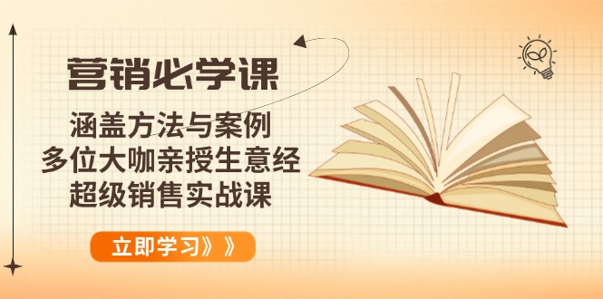 营销必学课:涵盖方法与案例、多位大咖亲授生意经,超级销售实战课-聚林创库