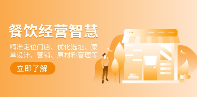 餐饮店经营智慧：精准定位门店、优化选址、菜单设计、营销、原材料管理等-聚林创库