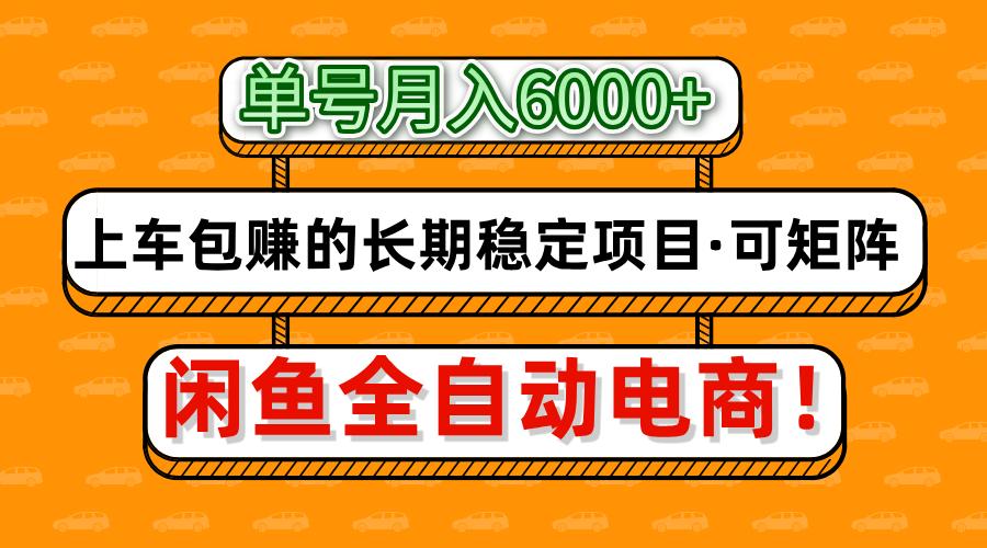 闲鱼全自动电商,月入6000+,上车包赚的长期稳定项目【可矩阵放大】-聚林创库