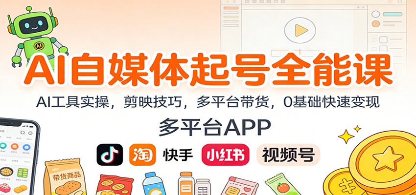 AI自媒体起号全能课：AI工具实操，剪映技巧，多平台带货，0基础快速变现-聚林创库
