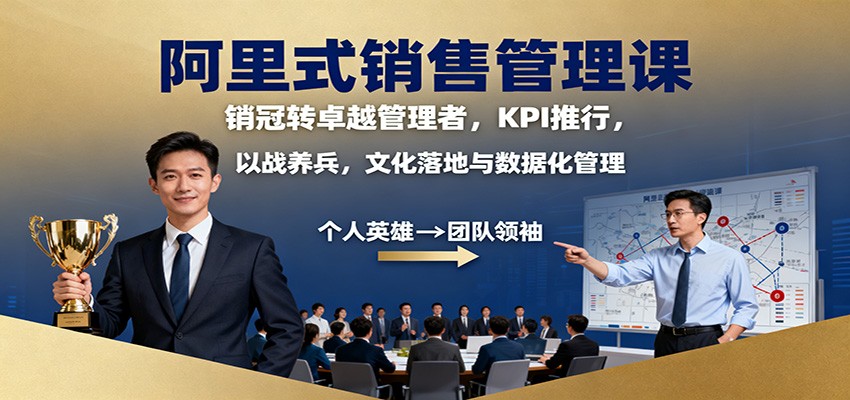 阿里式销售管理课：销冠转卓越管理者，KPI 推行，以战养兵，文化落地与数据化管理-聚林创库