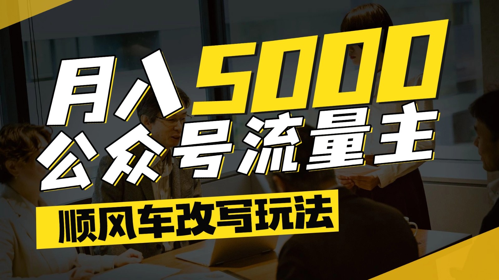 公众号流量主爆款文章顺风车改写玩法，适合全领域赛道，每月5000+-聚林创库