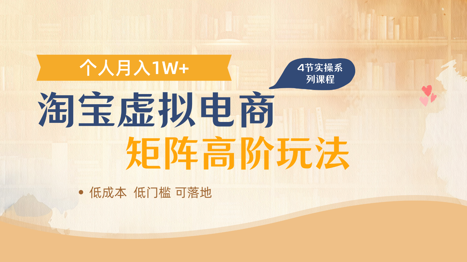 淘宝虚拟电商进阶玩法，多店矩阵倍增收益，单人月入1W+-聚林创库