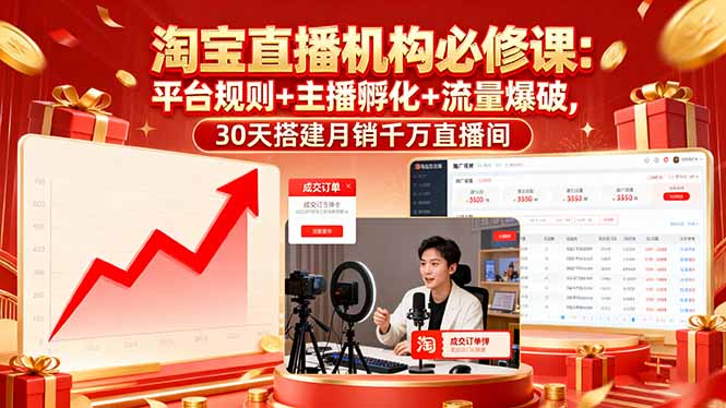 淘宝直播机构必修课：平台规则/主播孵化/流量爆破,30天搭建月销千万直播间-聚林创库