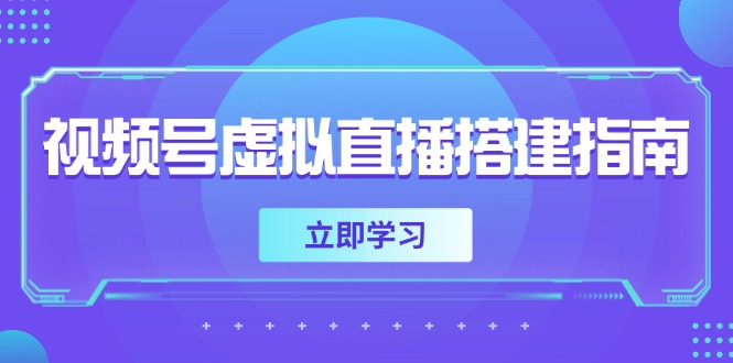 视频号虚拟直播搭建指南,准备软硬件,设置画面尺寸,添加背景前景-聚林创库