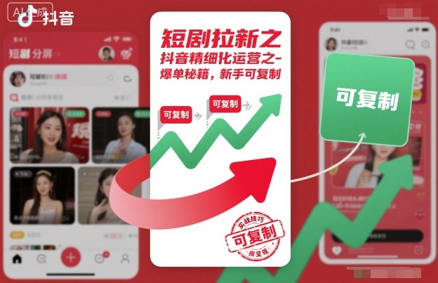 短剧拉新之抖音精细化运营之爆单秘籍,新手可复制-聚林创库