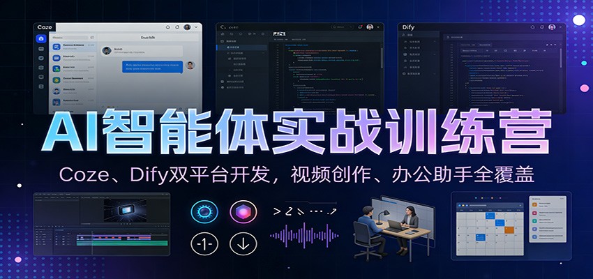 AI智能体实战训练营:Coze、Dify双平台开发,视频创作、办公助手全覆盖-聚林创库