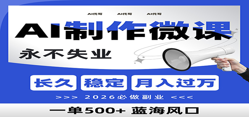 AI代写制作微课,一单800+,2026必做副业,暴力风口【附AI工具指令】-聚林创库