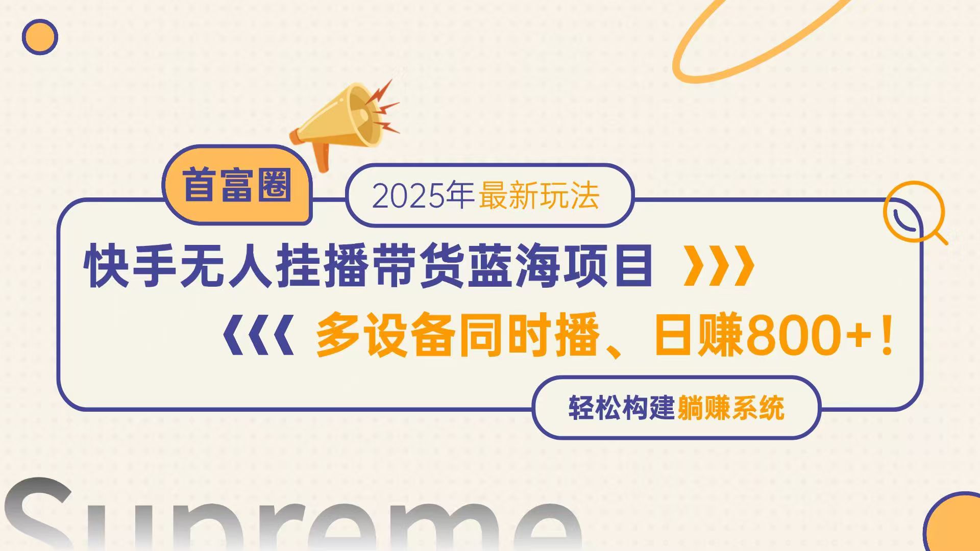 快手无人直播带货蓝海项目,日赚800+,多设备同时播,轻松构建躺赚模式-聚林创库