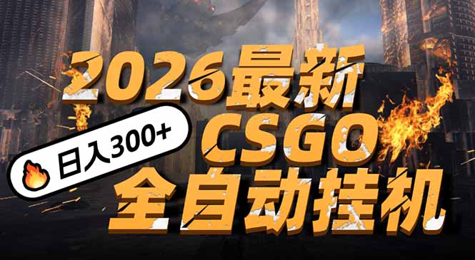 2026开年王炸，CSGO最新挂机玩法，小白一台手机即可操作，日入500+，颠覆传统搬砖-聚林创库