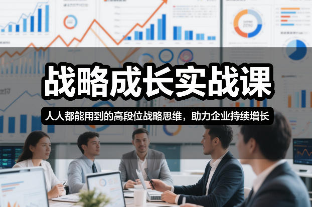 战略成长实战课，人人都能用到的高段位战略思维，助力企业持续增长-聚林创库