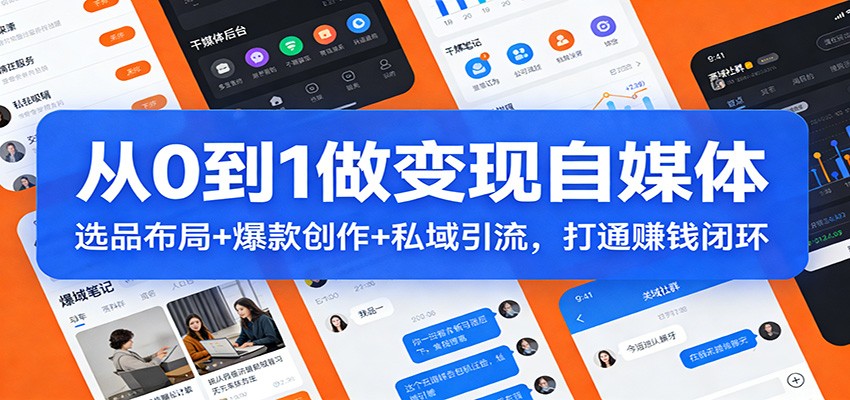 2026年自媒体变现全攻略：选品布局+ 爆款创作+私域引流，打通赚钱闭环-聚林创库