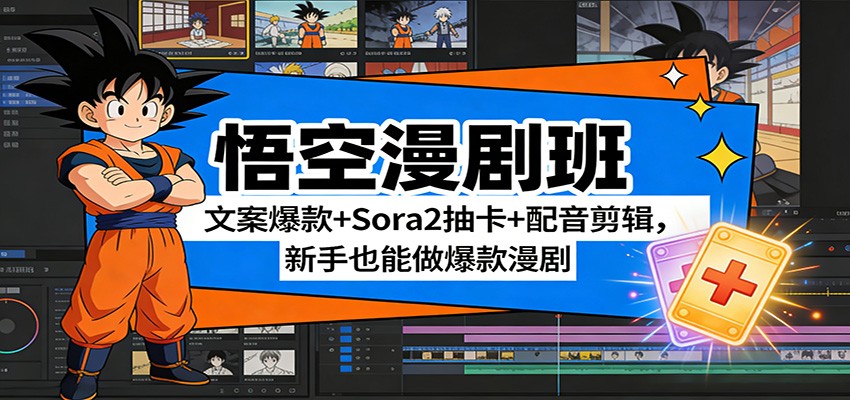 悟空漫剧班:文案爆款+Sora2抽卡+配音剪辑,新手也能做爆款漫剧-聚林创库