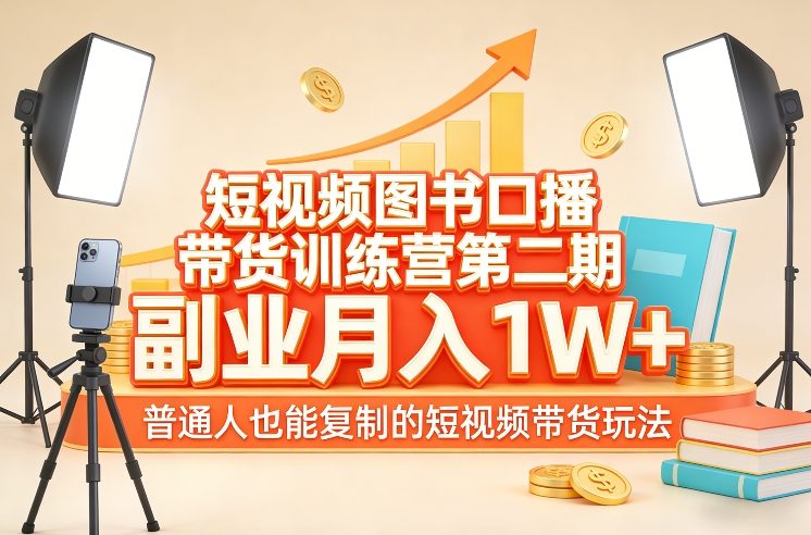 短视频图书口播带货训练营第二期，副业月入1W＋，普通人也能复制的短视频带货玩法-聚林创库