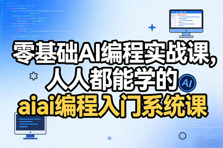 零基础AI编程实战课，人人都能学的ai编程入门系统课-聚林创库