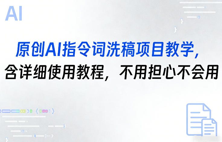 原创AI指令词洗稿项目教学,含详细使用教程,不用担心不会用-聚林创库