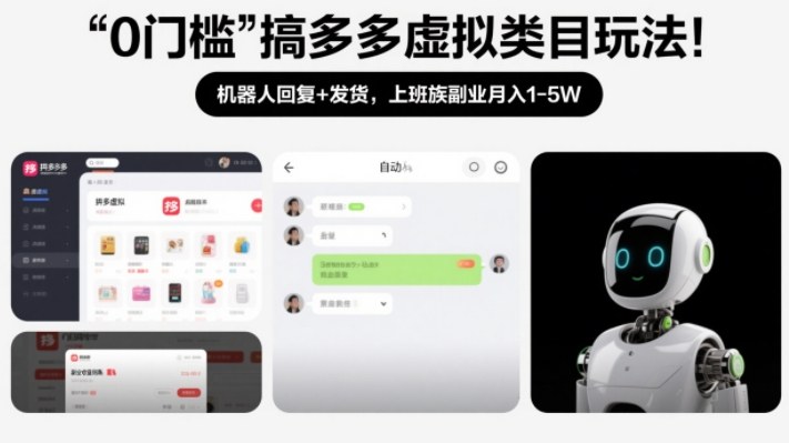 0门槛搞多多虚拟类目玩法!机器人回复+发货,上班族副业月入1-5W【揭秘】-聚林创库