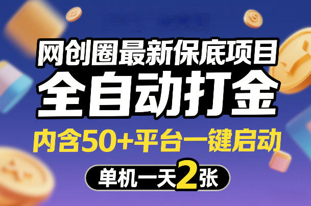 网创圈最新保底项目,全自动打金,内含50+平台一键启动,单机一天2张+【揭秘】-聚林创库