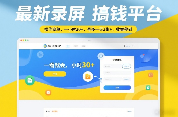 最新录屏搞钱平台,操作简单,一看就会,一小时30+,号多一天3张+,收益秒到【揭秘】-聚林创库