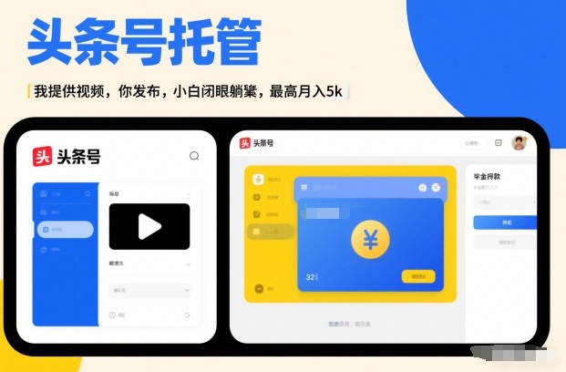 头条号AI托管，我提供视频，你发布，小白闭眼躺賺，最高月入5k+【揭秘】-聚林创库