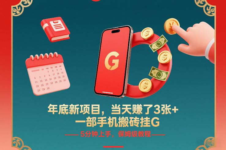 年底新项目,当天賺了3张+,一部手机搬砖挂G,5分钟上手,保姆级教程【揭秘】-聚林创库