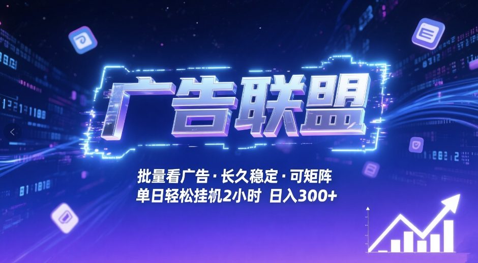 广告联盟全自动掘金,无需人工自动批量看广告,单窗口最高收益30+可矩阵月入1W+【揭秘】-聚林创库