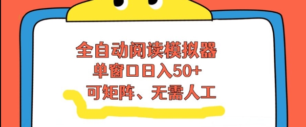 全自动阅读模拟器,单窗口50+靠高效流量获取收益,无需人工,可矩阵操作【揭秘】-聚林创库