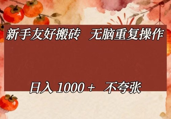 新手友好搬砖，无脑重复操作，日入1000+不夸张【揭秘】-聚林创库