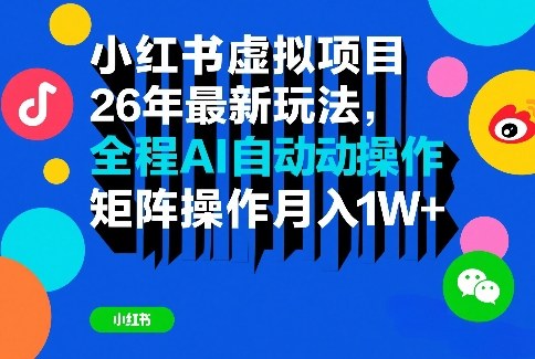 小红书虚拟项目26年最新玩法,全程AI自动操作,矩阵操作月入1W+【揭秘】-聚林创库