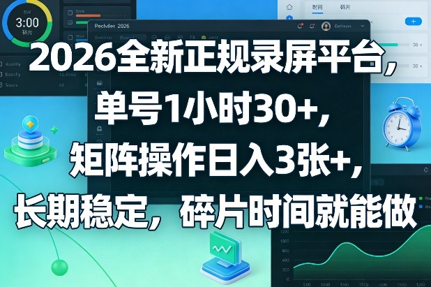 2026全新正规录屏平台，单号1小时30+，矩阵操作日入3张+，长期稳定，碎片时间就能做【揭秘】-聚林创库
