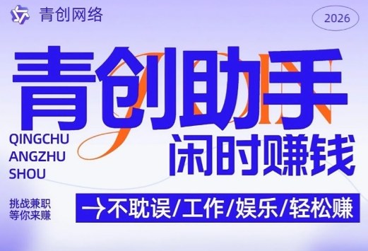 青创助手纯0撸项目,无门槛,每天手机挂4小时,日入3张,稳定运行4年多【揭秘】-聚林创库