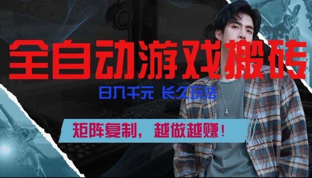 副业掘金首选！全自动游戏搬砖，日入10张，可矩阵放大，越做越賺【揭秘】-聚林创库