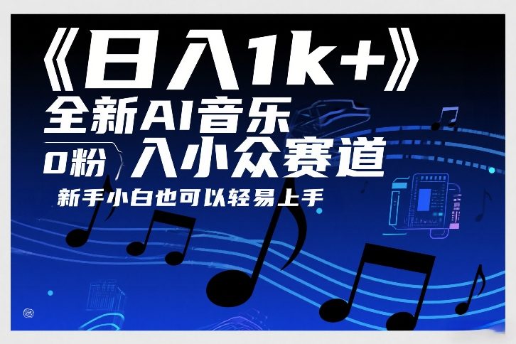 日入1k+,全新AI音乐入小众赛道,0粉上车,新手小白也可以轻易上手【揭秘】-聚林创库