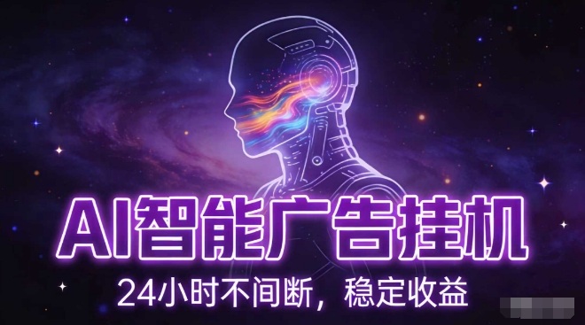 AI智能广告挂G项目,全自动化运行,电脑项目,无配置要求,单机150+收益,小白可速上手,可矩阵操作【揭秘】-聚林创库