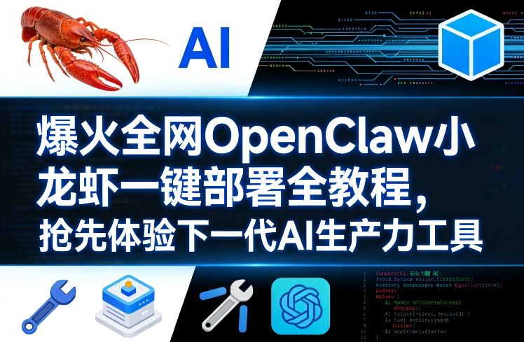 爆火全网OpenClaw小龙虾一键部署全教程,抢先体验下一代AI生产力工具-聚林创库