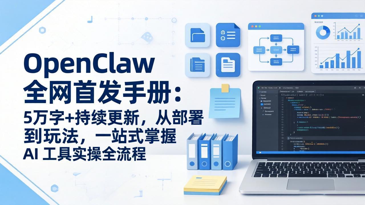 OpenClaw 全网首发手册:5万字+持续更新,从部署到玩法,一站式掌握 AI 工具实操全流程-聚林创库
