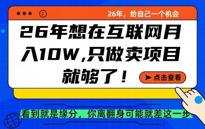26年想在互联网月入10个W+,做知识付费,卖项目就足够了【揭秘】 26年想在互联网月入10个W+,做知识付费,卖项目就足够了【揭秘】